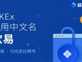 0kex比特币交易所官方下载-0kex交易平台v6.1.6最新版2023