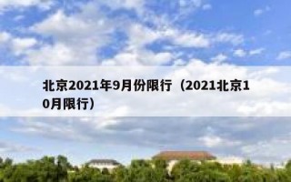 北京2021年9月份限行（2021北京10月限行）